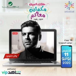 صورة توضيحية - وائل كفوري اونلاين على تطبيق شاهد Vip في اولى حفلاته لهذا الصيف