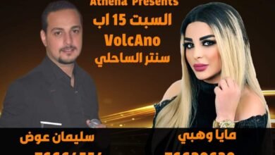 صورة توضيحية - متعهدة الحفلات أثينا بري تستعد لسهرة فنية في بتاريخ ١٥ اب