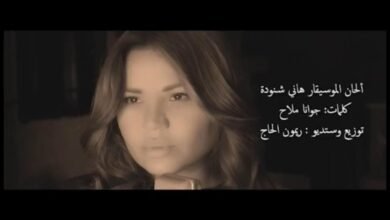 صورة توضيحية - جوانا ملاح الى الواجهة من جديد بعد إنفجار بيروت ب أنا عربية