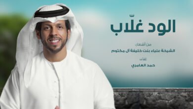 صورة توضيحية - الود غلاّب بلحن زرياب وصوت حمد العامري