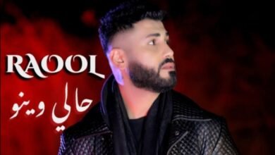 صورة توضيحية - كليب جديد للنجم RAOOL بعد نجاح أغنية بيروت