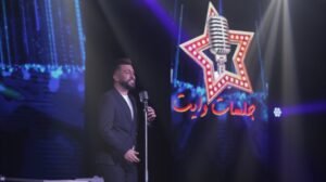 صورة توضيحية - ساري العساف يغني الحب في جلسات وايت مالي حلّ