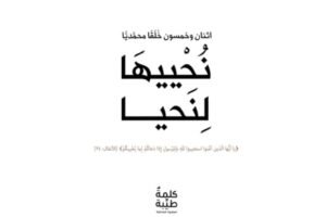 صورة توضيحية - كتاب نُحْييهَا لِنَحيا يتناول خُلق العدل جملةً وتفصيلاً