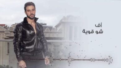 صورة توضيحية - النجم كريم نور يطلق أغنيته الجديدة بعنوان أف شو قوية