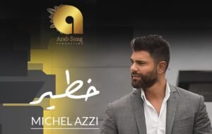 صورة توضيحية - ميشال قزي يدخل الترند بأغنيته الجديدة خطيرمتخطياً المليون مشاهدة