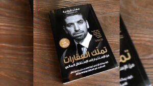 صورة توضيحية - تملك العقاراتكتاب بمثابة كنز للإستثمار العقاري