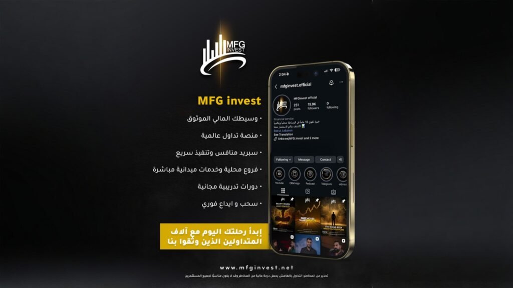 MFG Invest تقوّي حضورها العالمي بمنصة للتداول السريع
