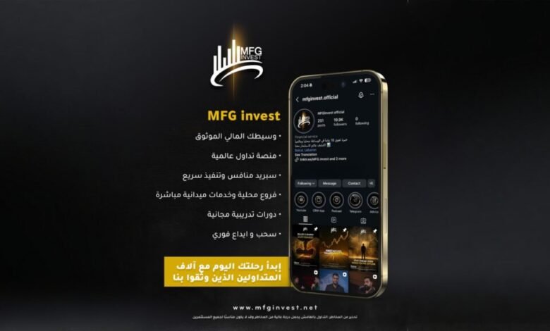 MFG Invest تقوّي حضورها العالمي بمنصة للتداول السريع - أرشيف غوغل وبينغ
