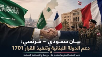 بيان مشترك: دعم القوات المسلحة اللبنانية وبسط سيادة الدولة