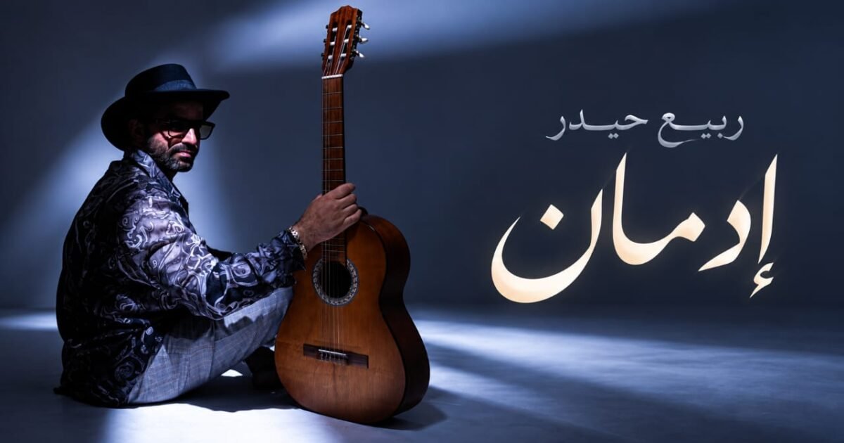 أولى أغاني ربيع حيدر المصوّرة «إدمان» تحصد تفاعلاً جماهيرياً
