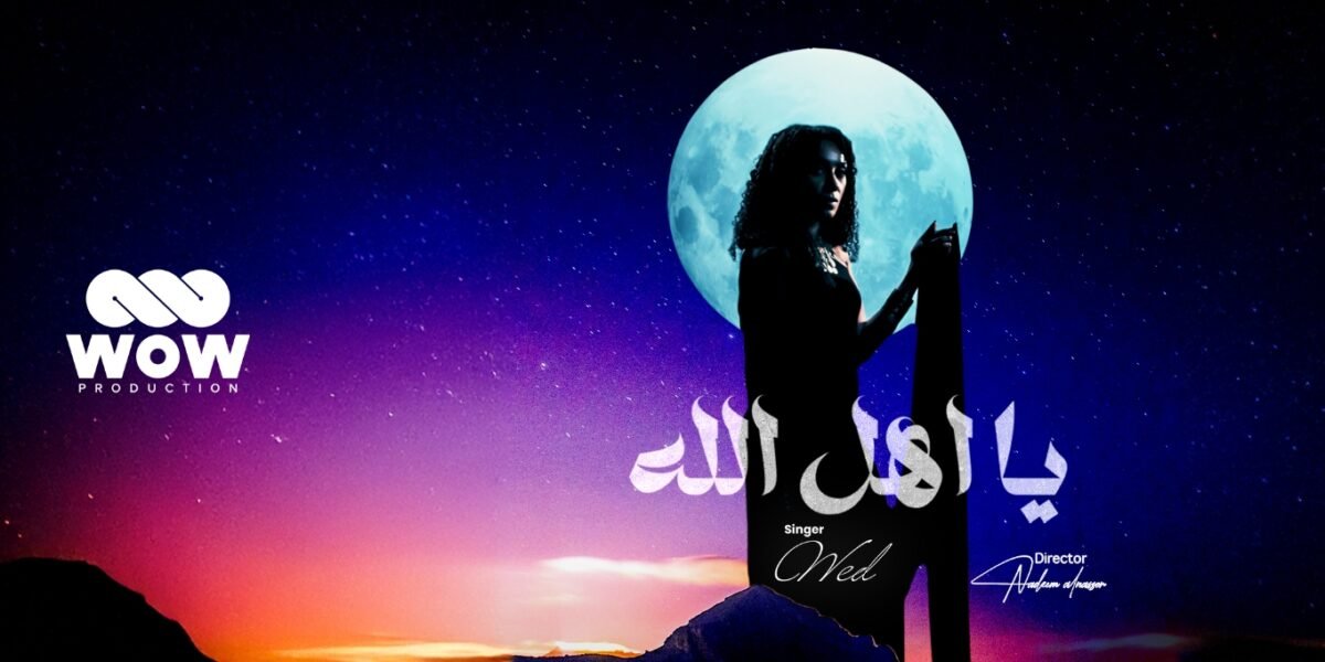 تعاون خليجي مميز ود تلتقي بـWOW Production في عمل فني جديد