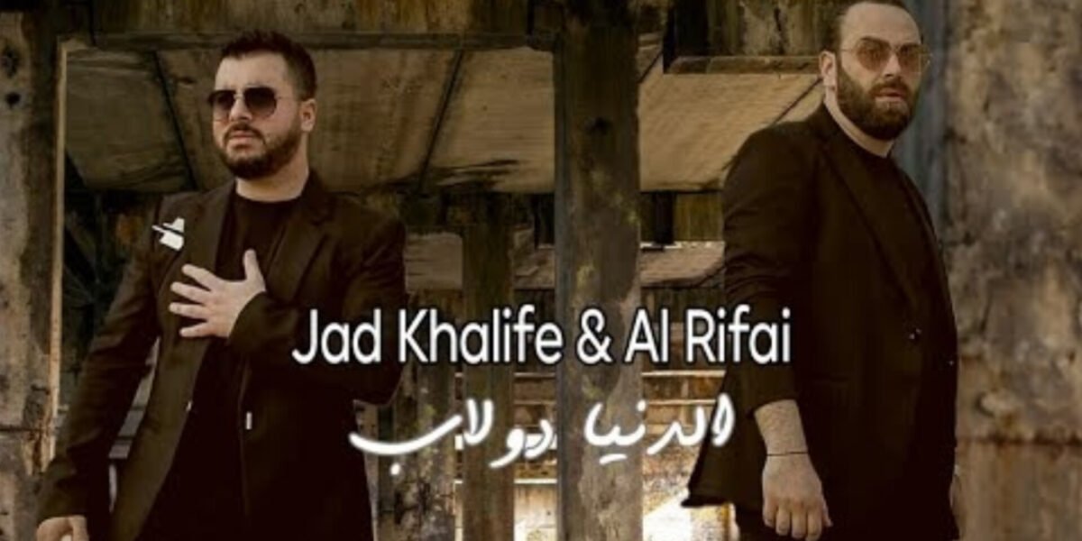 إطلاق ديو مشترك بين جاد خليفة و محمد الرفاعي
